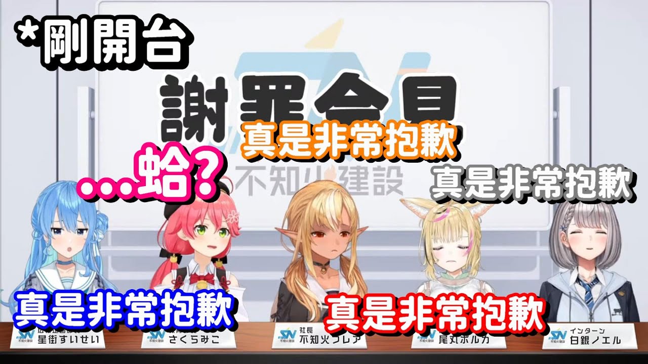 剛開台就在謝罪!? 全員犯下同一個錯誤 這就是不知火建設的羈絆了嗎?【Hololive中文精華】【不知火芙蕾雅+尾丸波爾卡+櫻巫女+星街彗星+白銀諾艾爾】