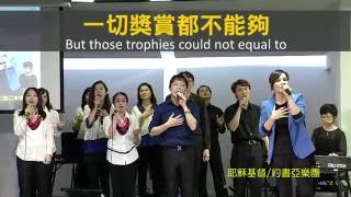 【敬拜讚美】士林靈糧堂SLLLC 20160626 Worshippers