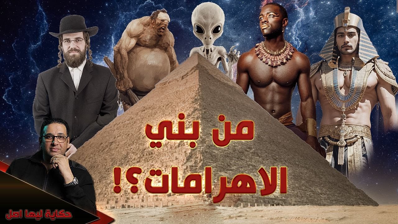 من بنى الاهرامات ؟