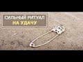 Открыть путь удачи в ваш дом. Ритуал на конец пасхальной недели и Красную Горку