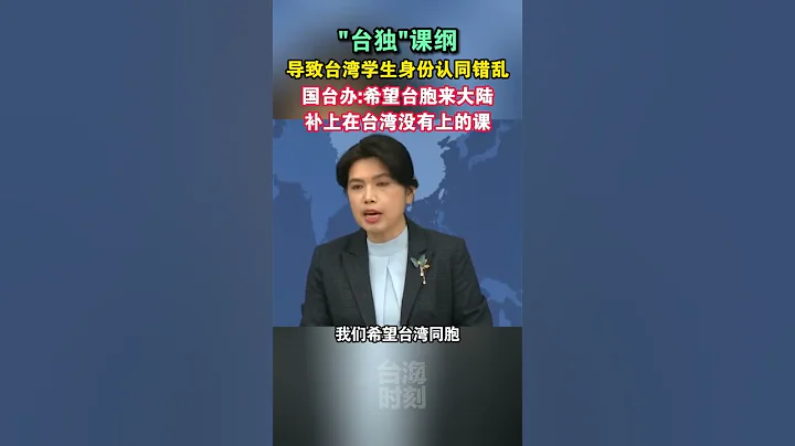 台独课纲导致台湾学生身份认同错乱，国台办：希望台胞来大陆补上在台湾没有上的课#海峡新干线 - DayDayNews