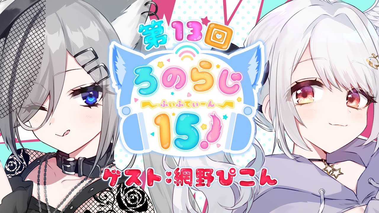 ろのらじ15 】第13回♡ゲストは網野ぴこんちゃんをぴこぽこラジオ会 - YouTube