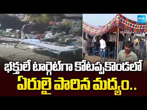 బరితెగించిన టీడీపీ నేతలు | TDP Sells Liquor in Kotappakonda, Targeting Devotees | Sakshi TV - SAKSHITV