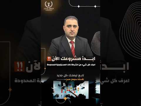 ابدأ مشروعك بأمان اعرف كل شيء عن الشركة ذات المسؤولية المحدودة