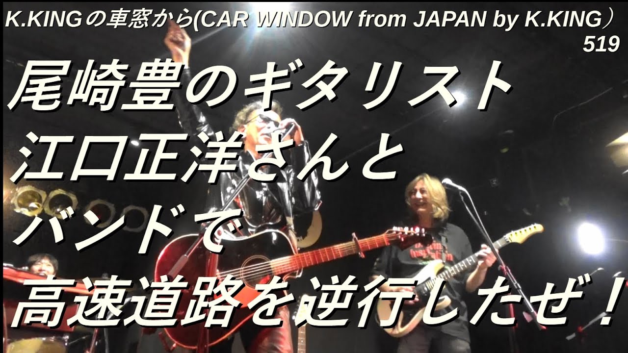 尾崎豊の専属ギタリストとして有名な江口正洋さんと「高速道路を逆行