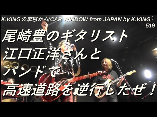 尾崎豊の専属ギタリストとして有名な江口正洋さんと「高速道路を逆行