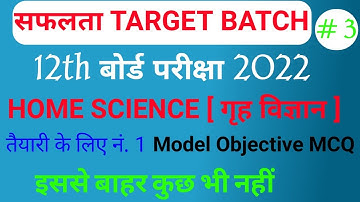 Home Science Model Paper class 12th/ Home Science important question Mcqs /गृह विज्ञान प्रश्नोत्तर