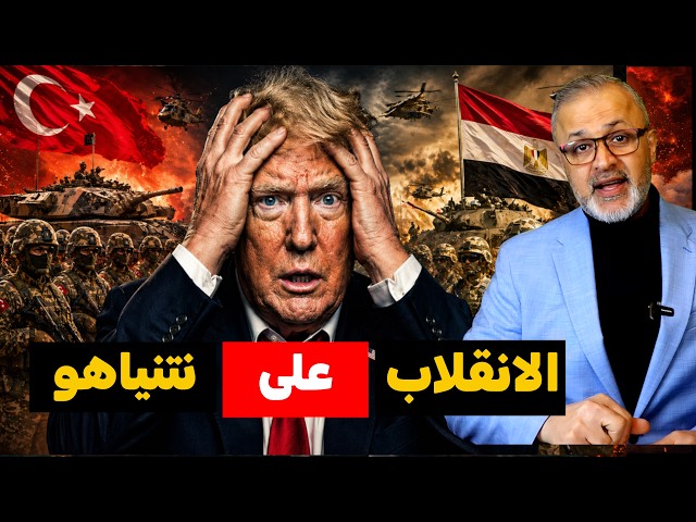 تطويق إسرائيل: تحالف (مصر-تركيا) العسكري يُرعب الكيان.. وترامب يهرب للحصار!
