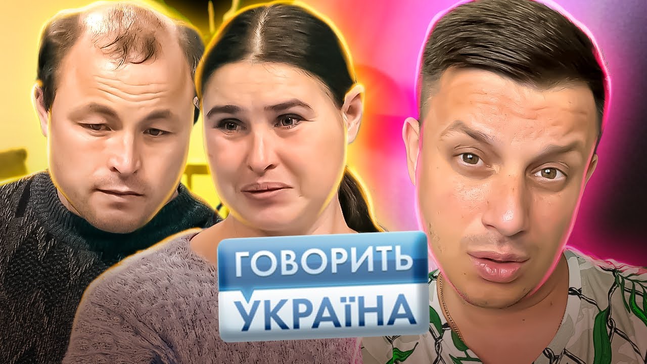 Говорить Україна ► Борьба за жену: бывший или нынешний ► Живет с двумя мужиками