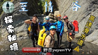 /至情谷/高速滑道/水質清澈/高雄茂林/探索秘境/溯溪/攀岩/攀瀑/峽谷地形/萬山野溪溫泉/2022年