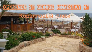 Коралловый Пляж Отелей Xperience (Kiroseiz Premier 5*, St George 4* )