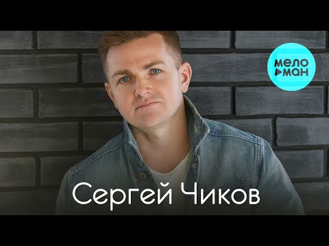 Mira Сергей Чиков  - Любить тебя я буду вечно (Альбом 2017) en YouTube