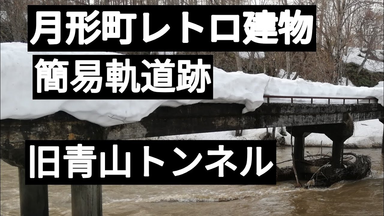 月形町レトロ建造物　簡易軌道跡　旧青山トンネル