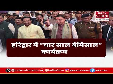 Uttarakhand Ke Sawal: 4 साल बेमिसाल ! देखिए सबसे बड़ी बहस सिर्फ India Voice पर।