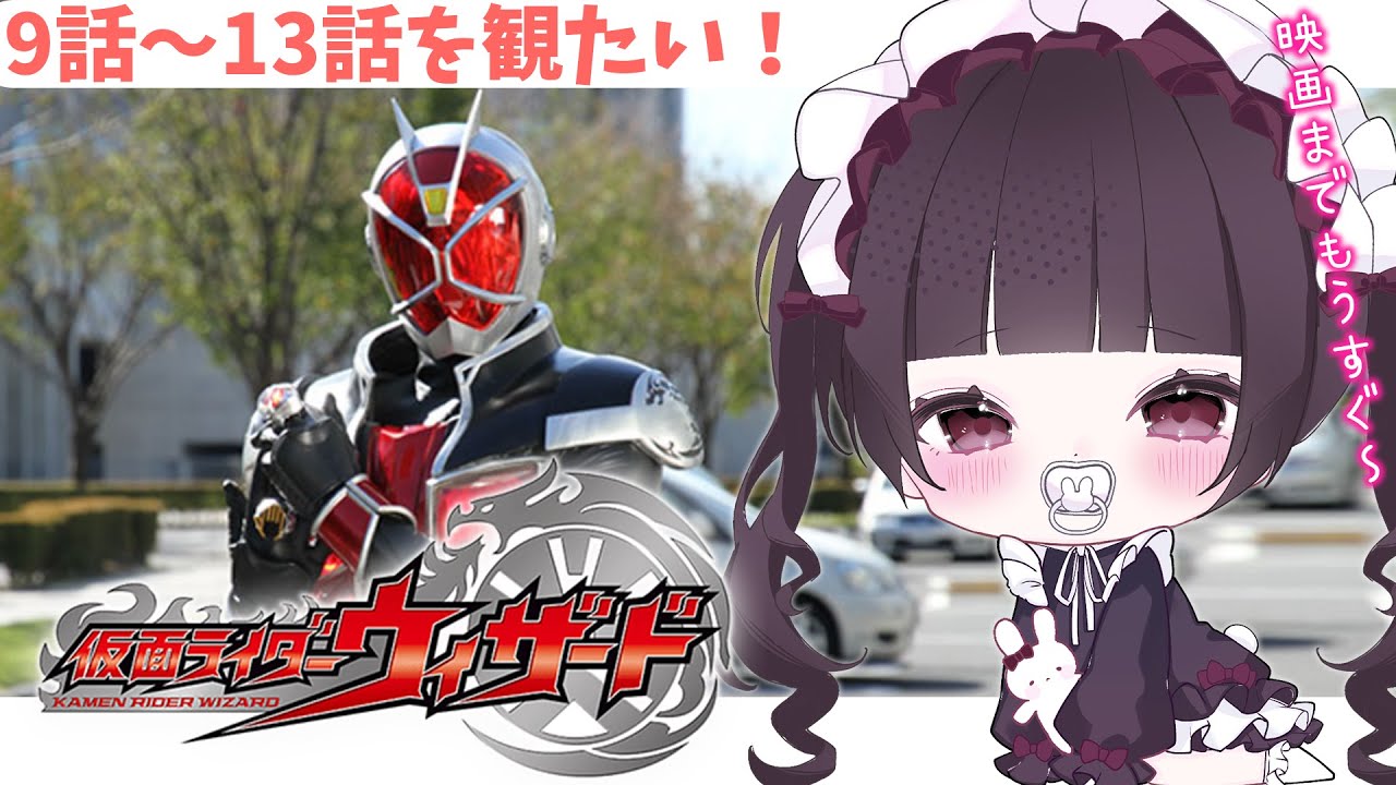 【同時視聴】完全初見！『仮面ライダーウィザード』9話～13話を同時視聴！【個人勢Vtuber】