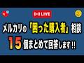 【説明を読まない】メルカリの困った購入者に関する相談15選【発送を急かす】