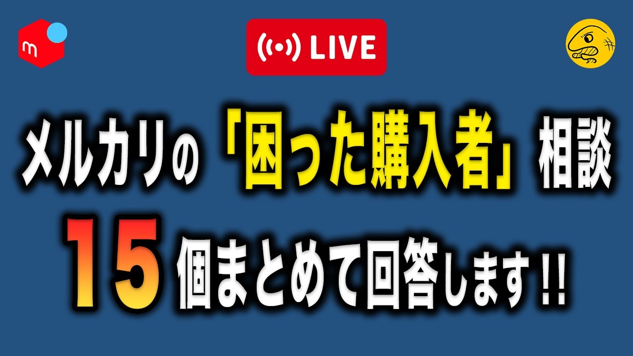 説明を読まない】メルカリの困った購入者に関する相談15選【発送を