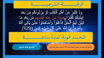 الرقية الشرعية من سورة ( البقرة ) الآية 109 قوية للحسد للشيخ خالد الجليل نافعة بَإذن اللـــــــٌہ