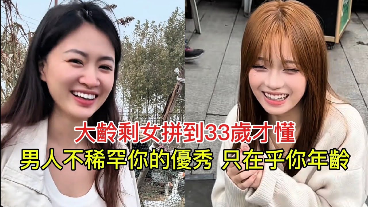 大齡剩女拼到33歲才懂 男人不稀罕你的優秀 只在乎你年齡！
