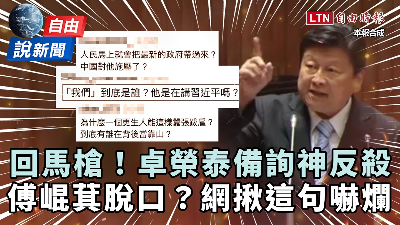 自由說新聞》氣到脫口?傅崐萁質詢被反殺突爆「這句」網嚇爛 自由說新聞》氣到脫口?傅崐萁質詢被反殺突爆「這句」網嚇爛