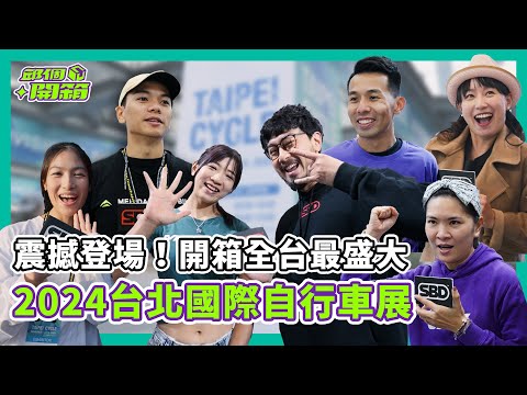 【2024 台北自行車展】TAIPEI CYCLE 開箱全台最大自行車盛事 (上集)【邱個開箱】ep.41 #邱個開箱 ##台北國際自行車展