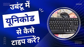 उबंटु में यूनिकोड फाॅन्ट से कैसे टाईप करें||ubntu me Unicode/ Remington Font Se Kaise Typ kare screenshot 4