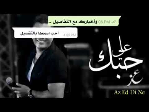 اغنية عمرو دياب على حبك