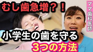 知らなきゃ損！】小学1年生になったら歯医者さんで絶対受ける