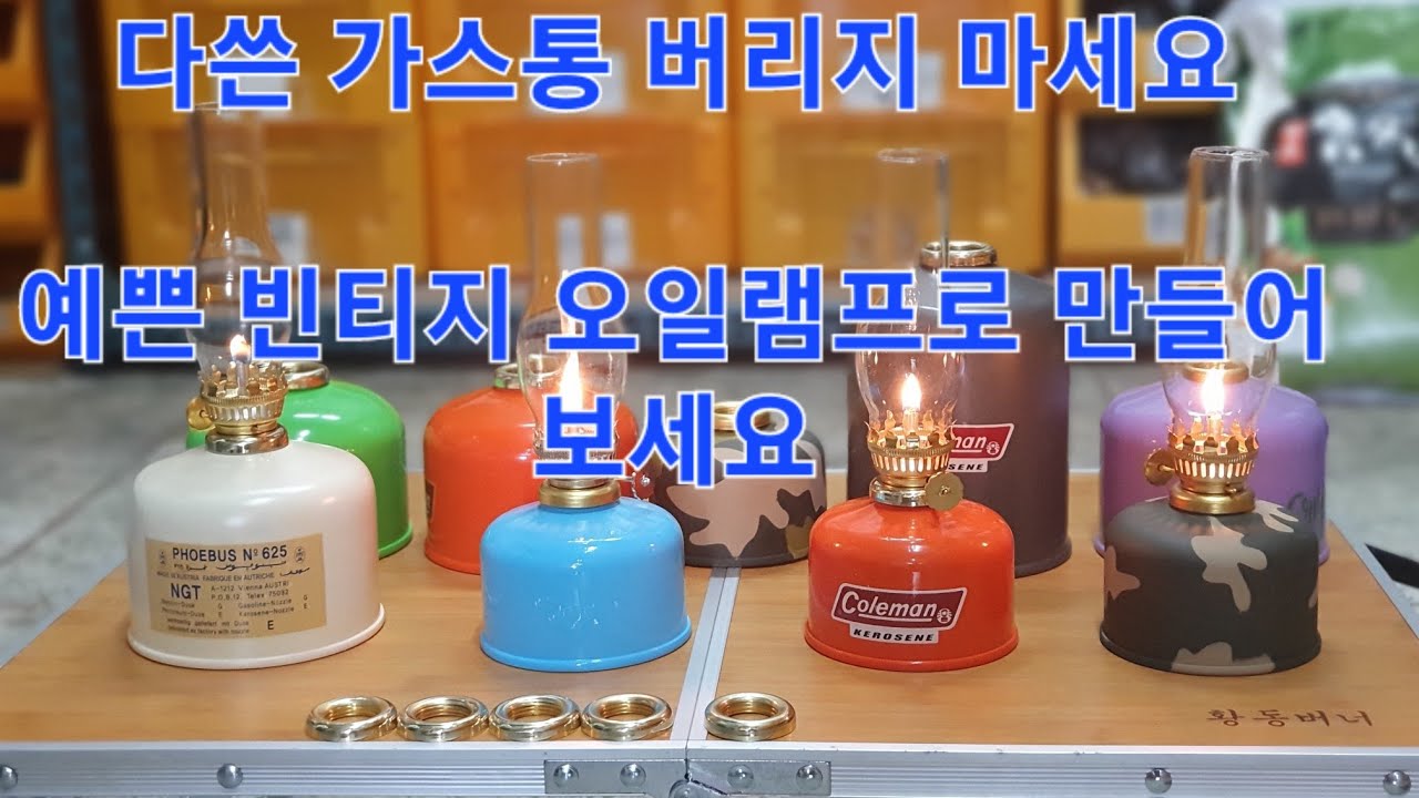 폐 가스통으로 만드는 빈티지 오일램프 감성램프,캠핑램프, 다쓴 가스통 버리지 마세요