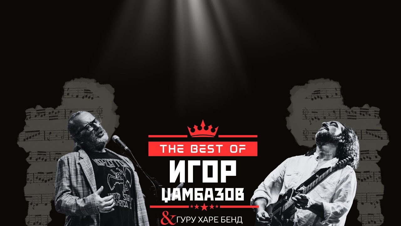 IGOR DZAMBAZOV - Cel Koncert (Bitola 2023)