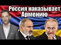 Россия наказывает Армению |Виталий Портников