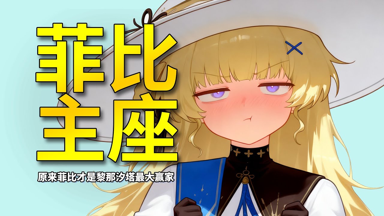 【鸣潮】菲比：我没有轻松明亮的秘密，都是阴暗沉重的