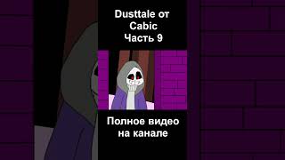 #2.4 Озвучка Dusttale от Архилича