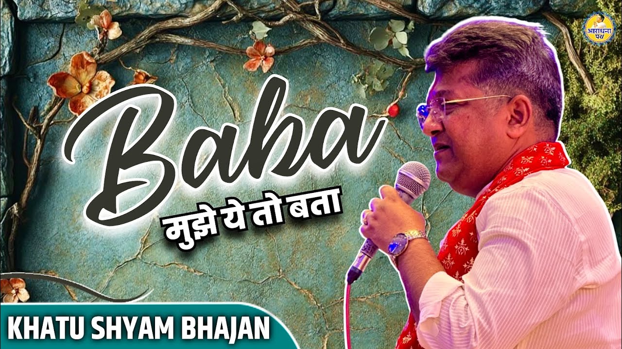 Baba mujhe ye to bata | Sanjay mittal shyam bhajan | Araadhna path