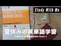 【初回】TOEFLテスト英単語3800 Rank 1／Study With Me【タイムラプス】
