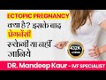 Ectopic Pregnancy in Hindi, Causes, Signs, Symptoms & Treatment | एक्टोपिक प्रेगनेंसी, लक्षण, कारण