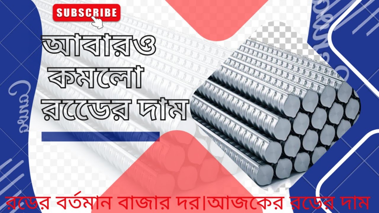 Rod Price In Bangladesh Today 2022 rod-price-in-bangladesh-today-2022