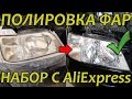 ПОЛИРОВКА ФАР НАБОРОМ С АЛИЭКСПРЕСС. ПОЛИРОВОЧНЫЙ КОМПЛЕКТ ДЛЯ ФАР С ALIEXPRESS