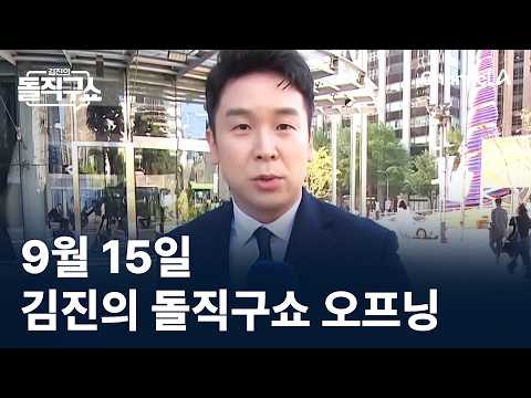 September 15 Kim Jin's Straight Talk Show Opening / Channel A / Kim Jin's Straight Talk Show