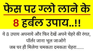 फेस पर ग्लो लाने के 8 हर्बल उपाय Lessonable Story Beauty Tips Acche Vichar