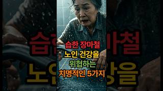 장마철노인 건강을 위협하는치명적인 5가지 #60대이상필수시청 # 장마철건강관리 #시니어건강 #어르신건강 #부모님건강#노년건강 노후관리 #장마 #장마철 #노년생활