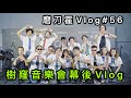 磨刀霍Vlog#56｜樹窿音樂會｜演唱會幕後的混亂情況