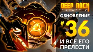 Обзор UPDATE 36 для DEEP ROCK GALACTIC