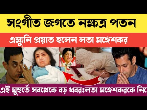 সংগীত জগতে নক্ষত্র পতন! 🙏লতা মঙ্গেশকর।।[Today Big Breaking News about Lata Mangeshkar]