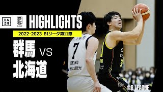 【群馬×北海道｜ハイライト】 B1リーグ 第11節｜2022-23 Bリーグ ハイライト