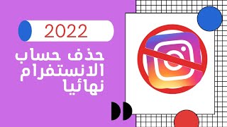 حذف حساب انستقرام نهائيا || بعد التحديث 2023