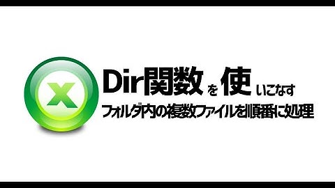 【ExcelVBA】フォルダ内の複数ファイルを順番に操作する｜Dir関数