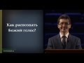 Деяния Апостолов. 151: Как распознать Божий  голос?