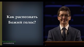 Деяния Апостолов. 151: Как распознать Божий  голос?