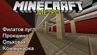 ФИЛАТОВ ЛУГ, ПРОКШИНО, ОЛЬХОВАЯ, КОММУНАРКА #75 Московское метро в майнкрафт